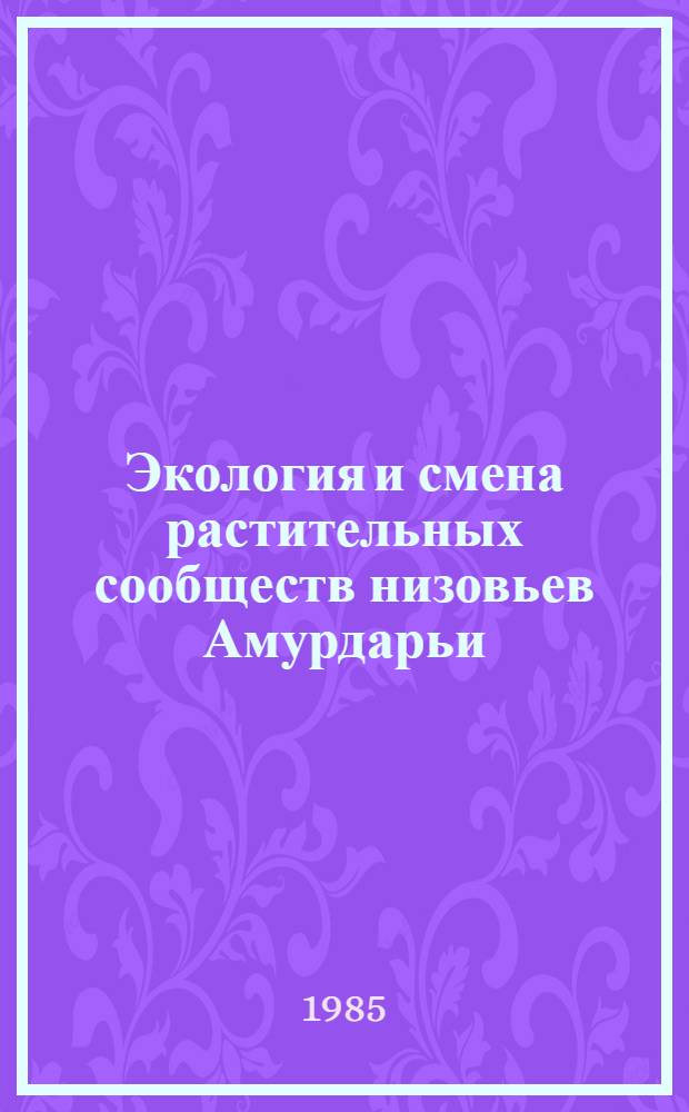 Экология и смена растительных сообществ низовьев Амурдарьи