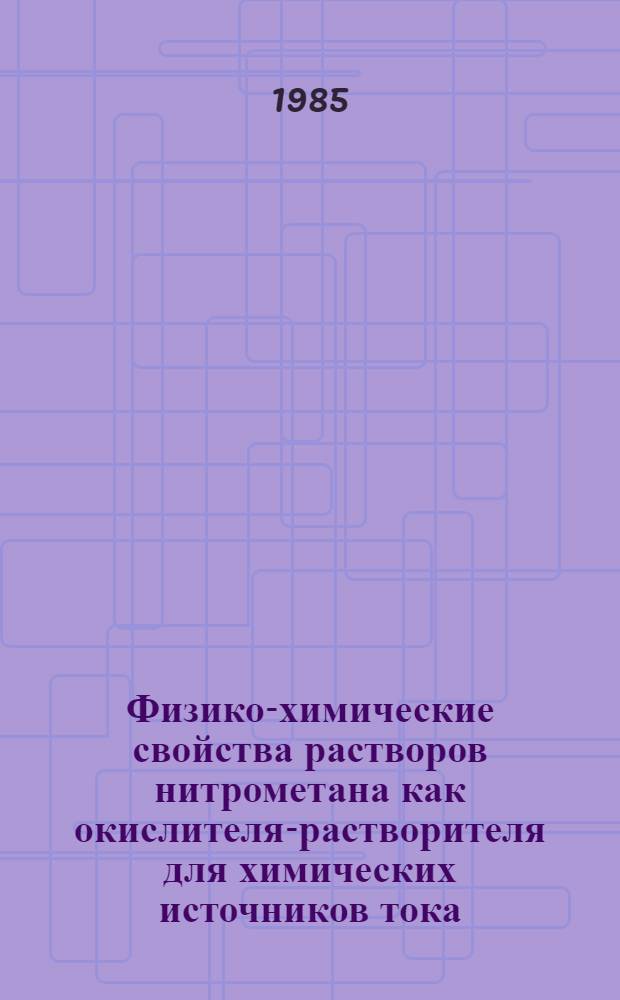 Физико-химические свойства растворов нитрометана как окислителя-растворителя для химических источников тока : Автореф. дис. на соиск. учен. степ. к. х. н