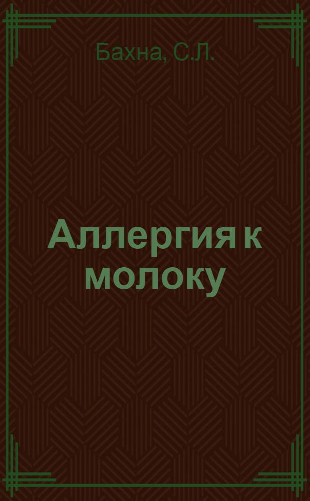 Аллергия к молоку