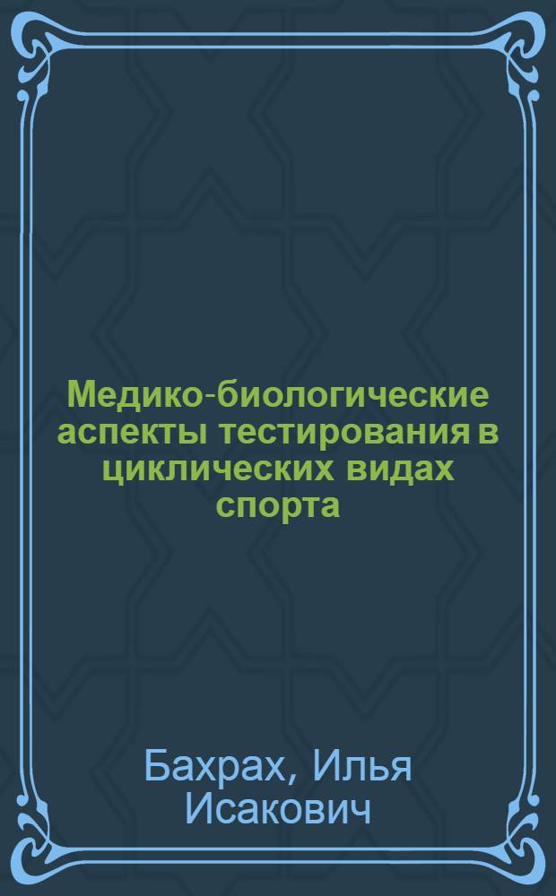 Медико-биологические аспекты тестирования в циклических видах спорта : Лекция для студентов ин-тов физ. культуры