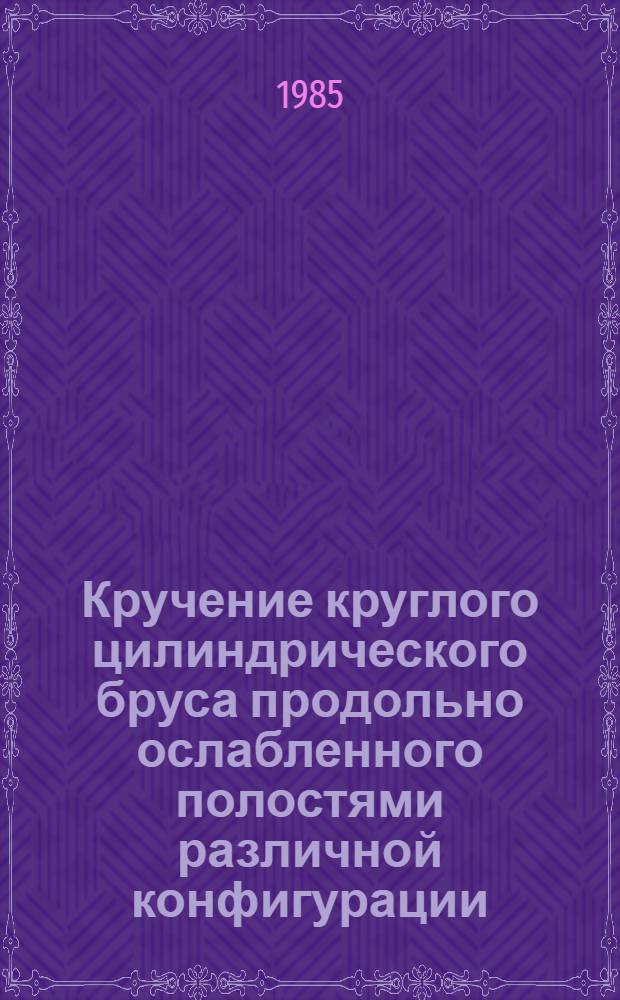 Кручение круглого цилиндрического бруса продольно ослабленного полостями различной конфигурации : Автореф. дис. на соиск. учен. степ. к. ф.-м. н