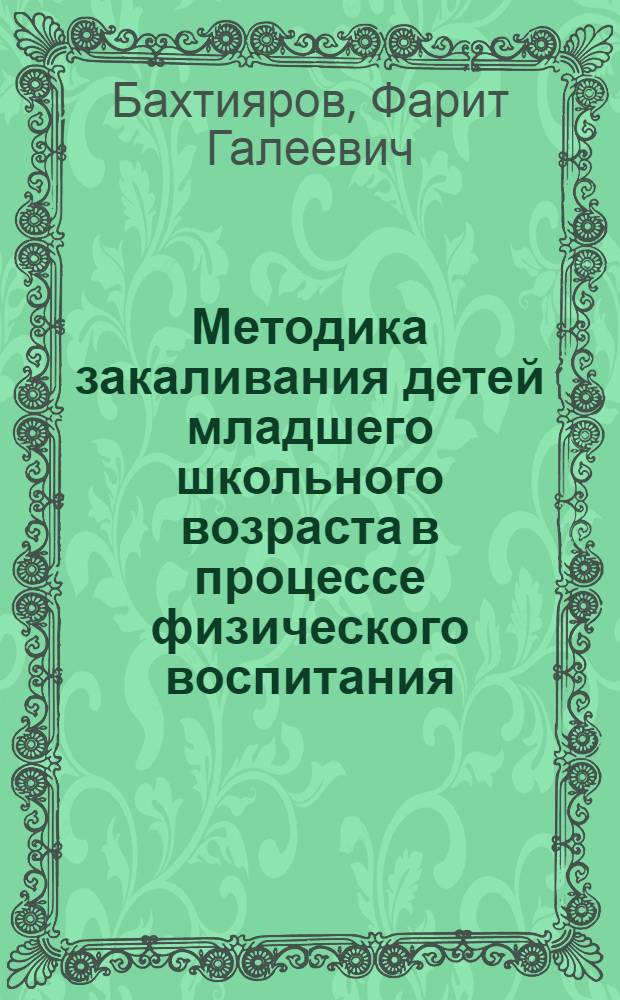 Методика закаливания детей младшего школьного возраста в процессе физического воспитания : Автореф. дис. на соиск. учен. степ. канд. пед. наук : (13.00.04)