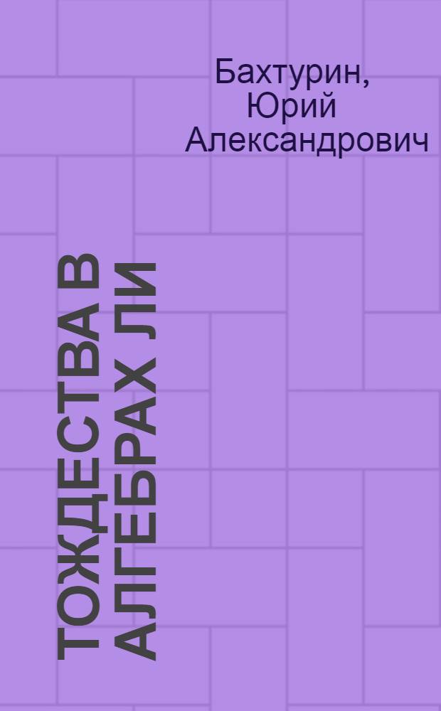 Тождества в алгебрах Ли