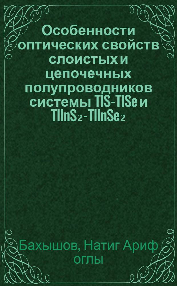 Особенности оптических свойств слоистых и цепочечных полупроводников системы TlS-TlSe и TlInS₂-TlInSe₂ : Автореф. дис. на соиск. учен. степ. канд. физ.-мат. наук : (01.04.10)
