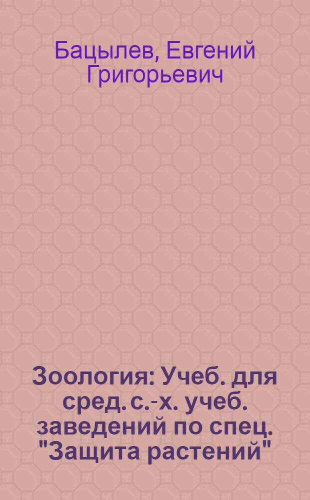 Зоология : Учеб. для сред. с.-х. учеб. заведений по спец. "Защита растений"