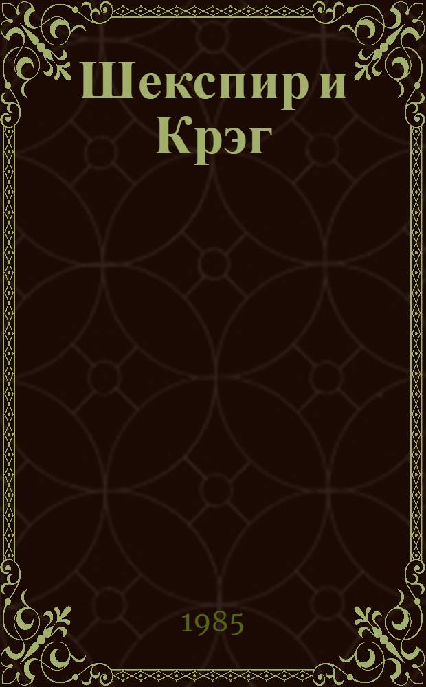Шекспир и Крэг : Автореф. дис. на соиск. учен. степ. д. иск