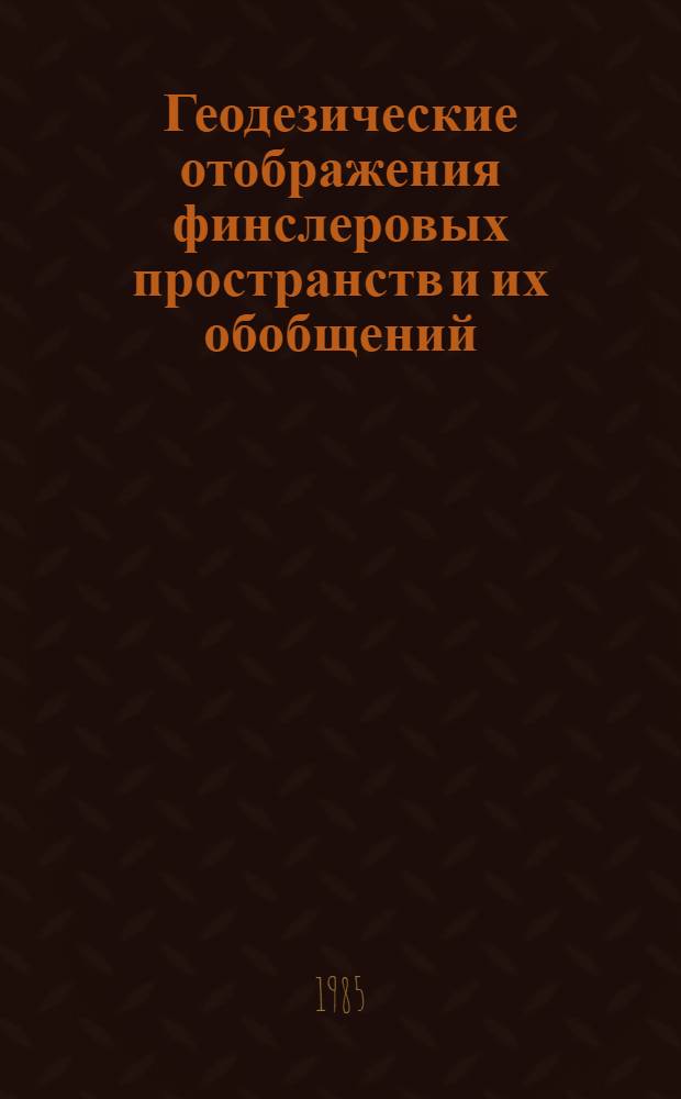 Геодезические отображения финслеровых пространств и их обобщений : Автореф. дис. на соиск. учен. степ. канд. физ.-мат. наук : (01.01.04)
