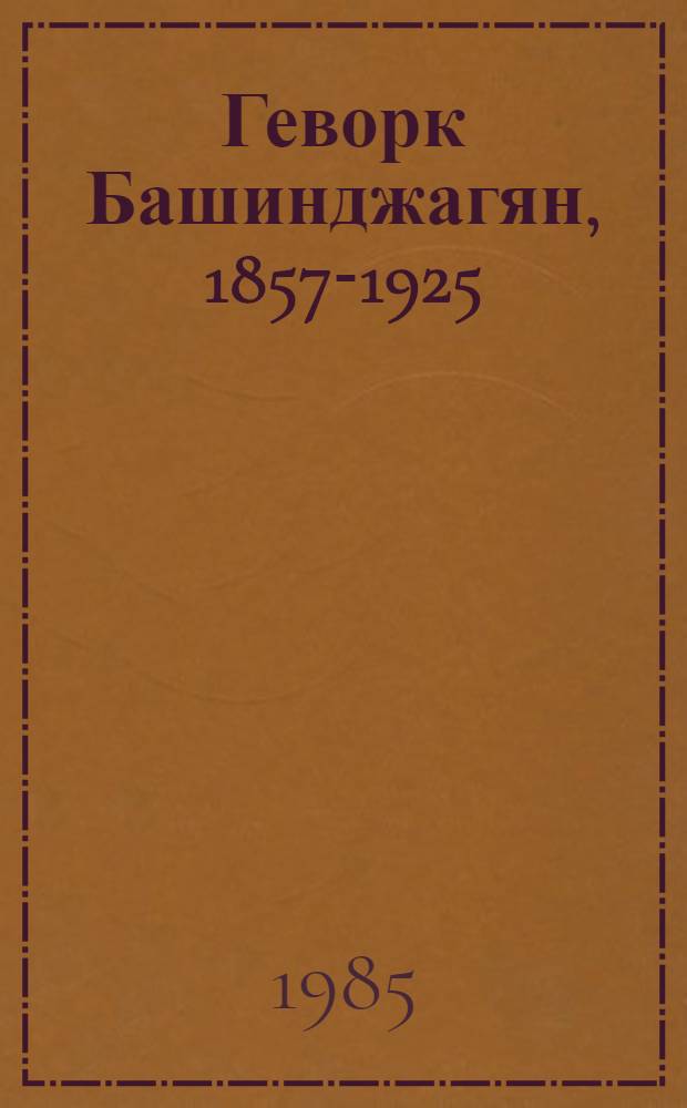 Геворк Башинджагян, 1857-1925 : Живопись : Кат. выст