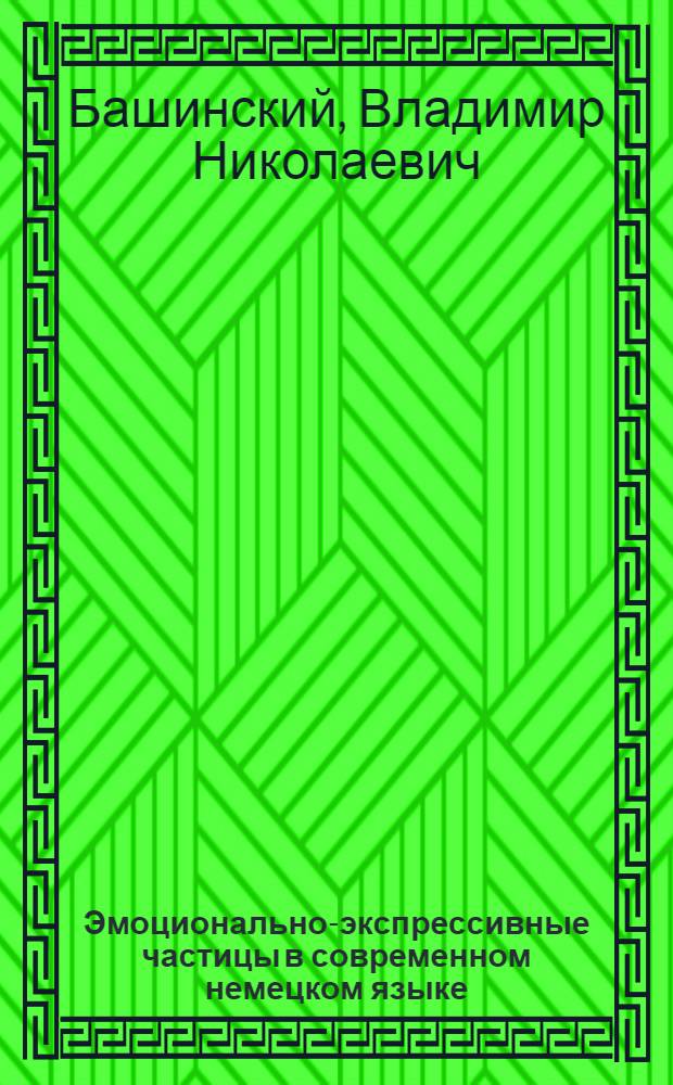 Эмоционально-экспрессивные частицы в современном немецком языке : Автореф. дис. на соиск. учен. степ. канд. филол. наук : (10.02.04)