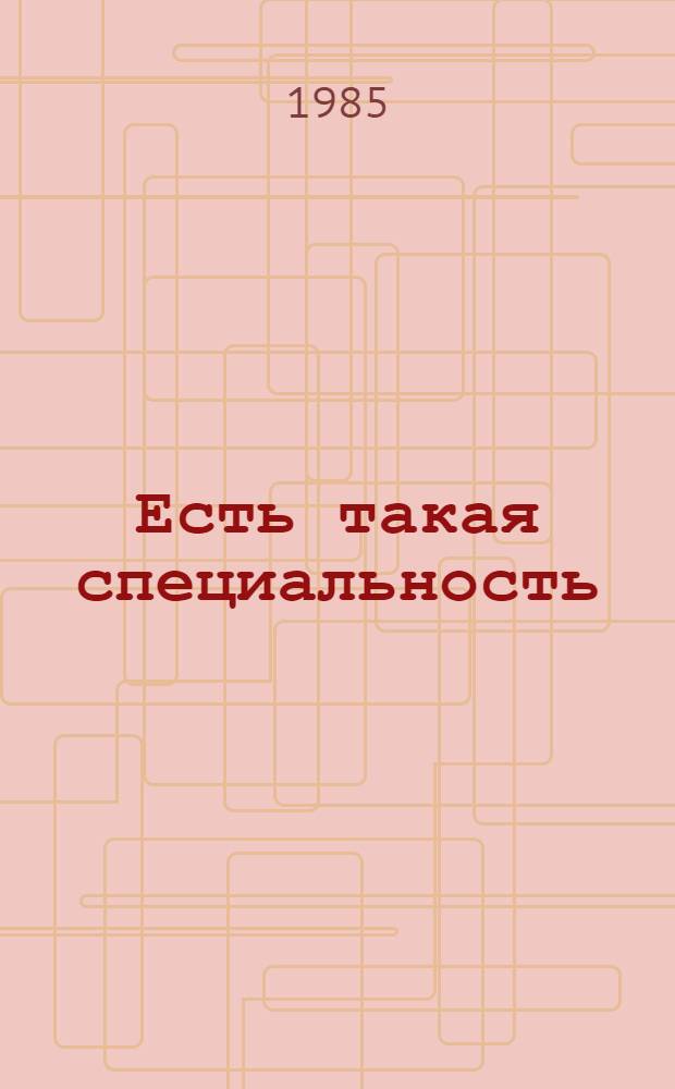 Есть такая специальность