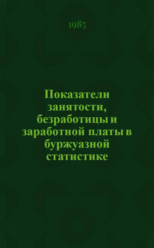 Показатели занятости, безработицы и заработной платы в буржуазной статистике : Учеб. пособие