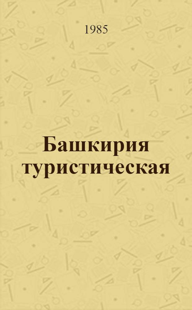 Башкирия туристическая : Путеводитель