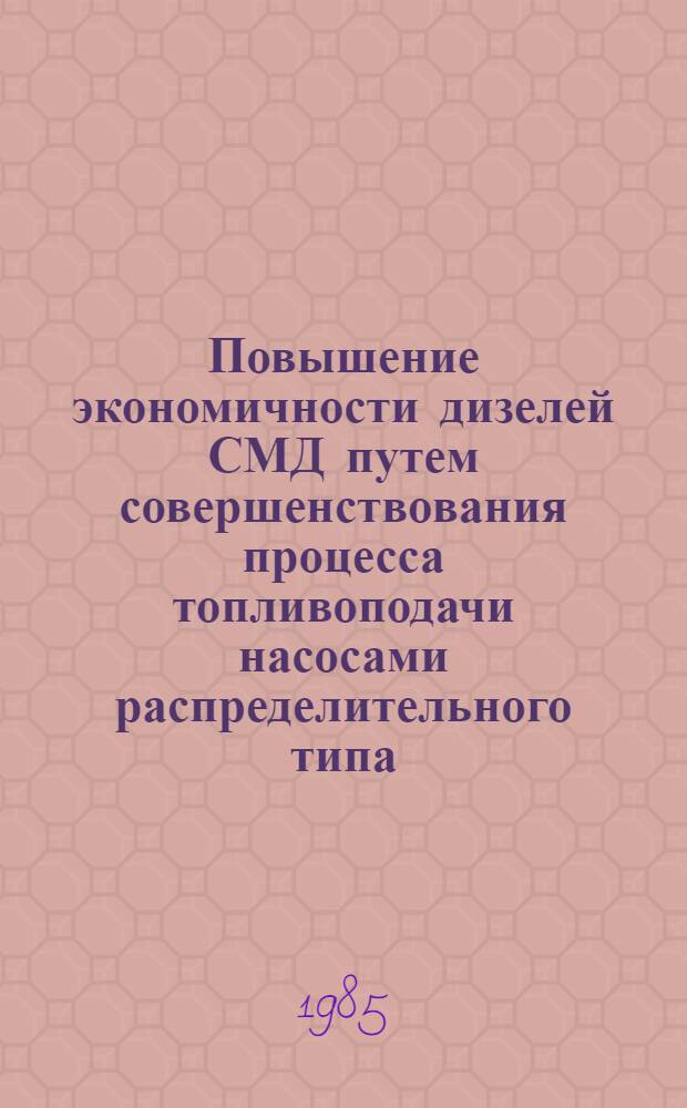 Повышение экономичности дизелей СМД путем совершенствования процесса топливоподачи насосами распределительного типа : Автореф. дис. на соиск. учен. степ. канд. техн. наук : (05.04.02)