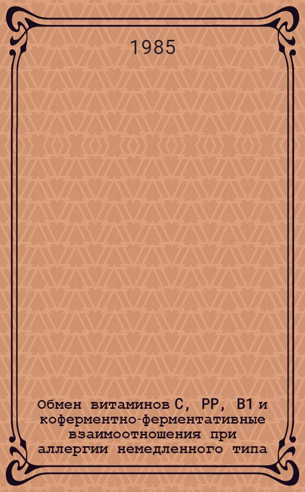 Обмен витаминов C, PP, B1 и коферментно-ферментативные взаимоотношения при аллергии немедленного типа : Автореф. дис. на соиск. учен. степ. канд. мед. наук : (14.00.16)