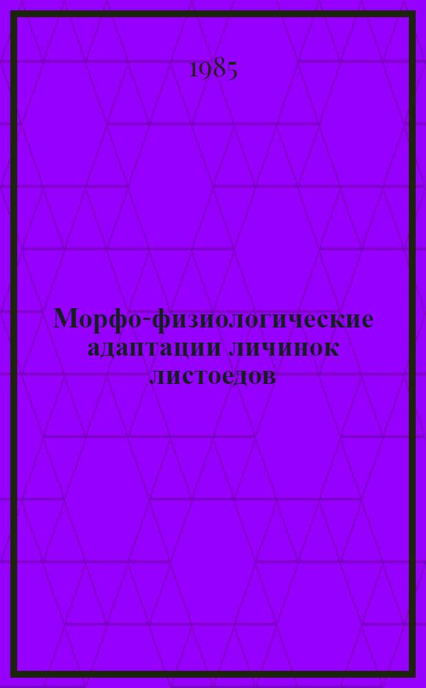 Морфо-физиологические адаптации личинок листоедов (Coleptera, Chrysomelidae) Таджикистана : Автореф. дис. на соиск. учен. степ. канд. биол. наук : (03.00.09)