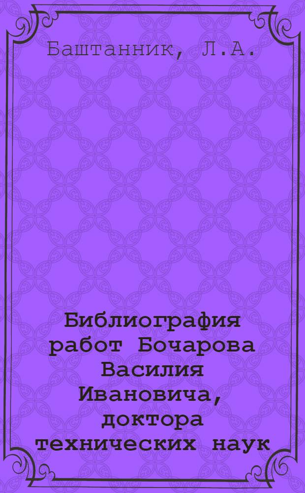 Библиография работ Бочарова Василия Ивановича, доктора технических наук
