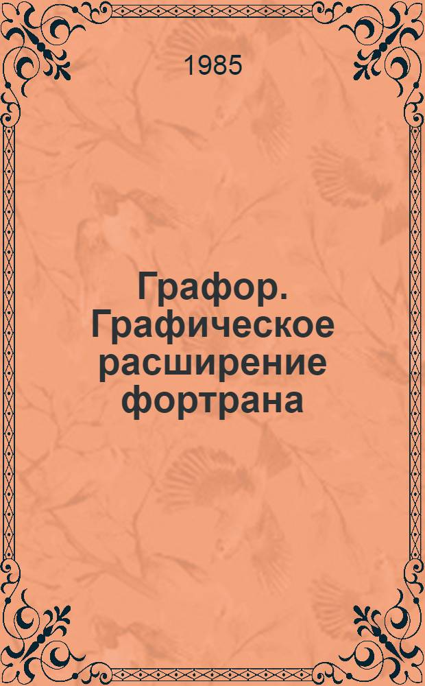 Графор. Графическое расширение фортрана