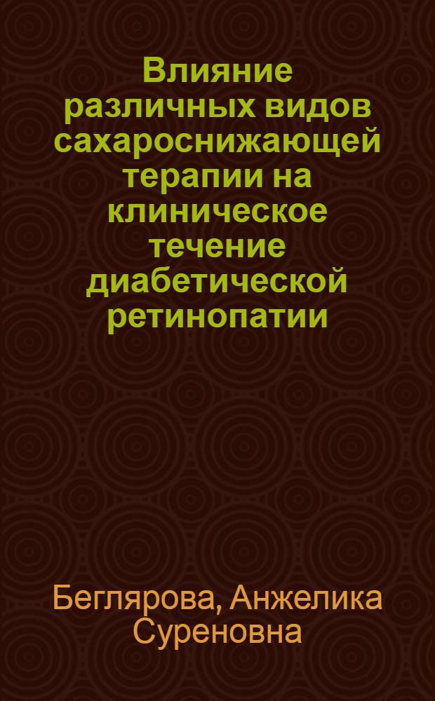 Влияние различных видов сахароснижающей терапии на клиническое течение диабетической ретинопатии : Автореф. дис. на соиск. учен. степ. канд. мед. наук : (14.00.08)