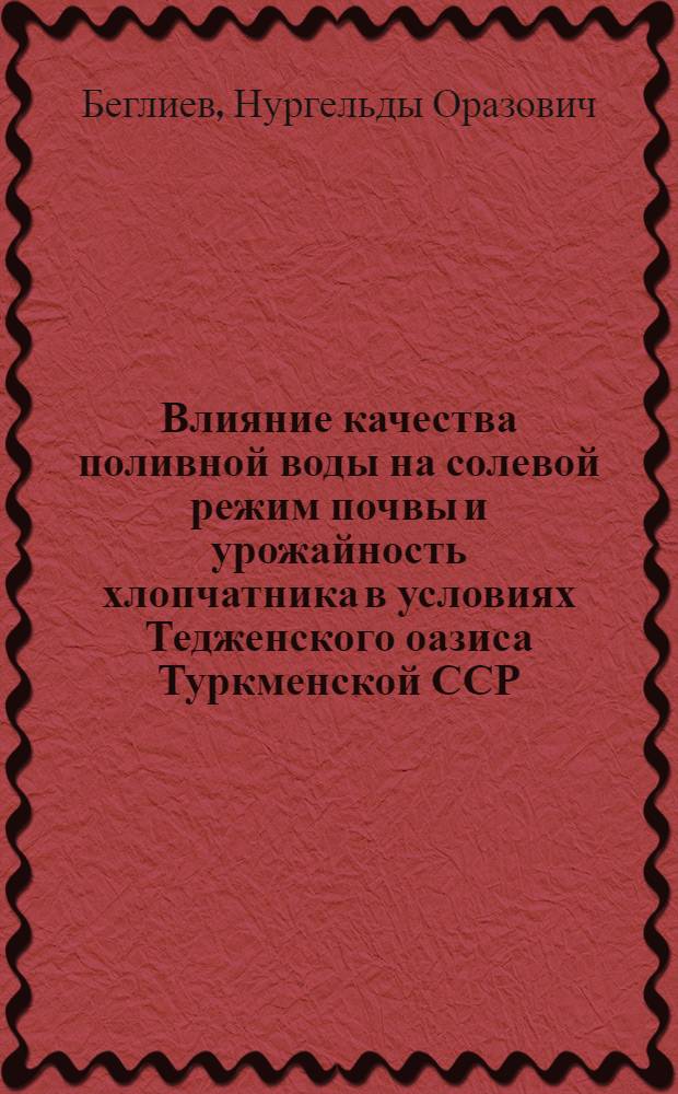 Влияние качества поливной воды на солевой режим почвы и урожайность хлопчатника в условиях Тедженского оазиса Туркменской ССР : Автореф. дис. на соиск. учен. степ. к. с.-х. н