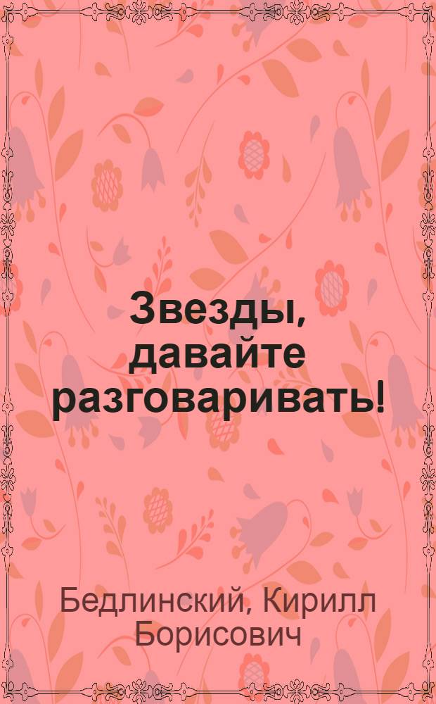 Звезды, давайте разговаривать! : Пьеса в 1 д