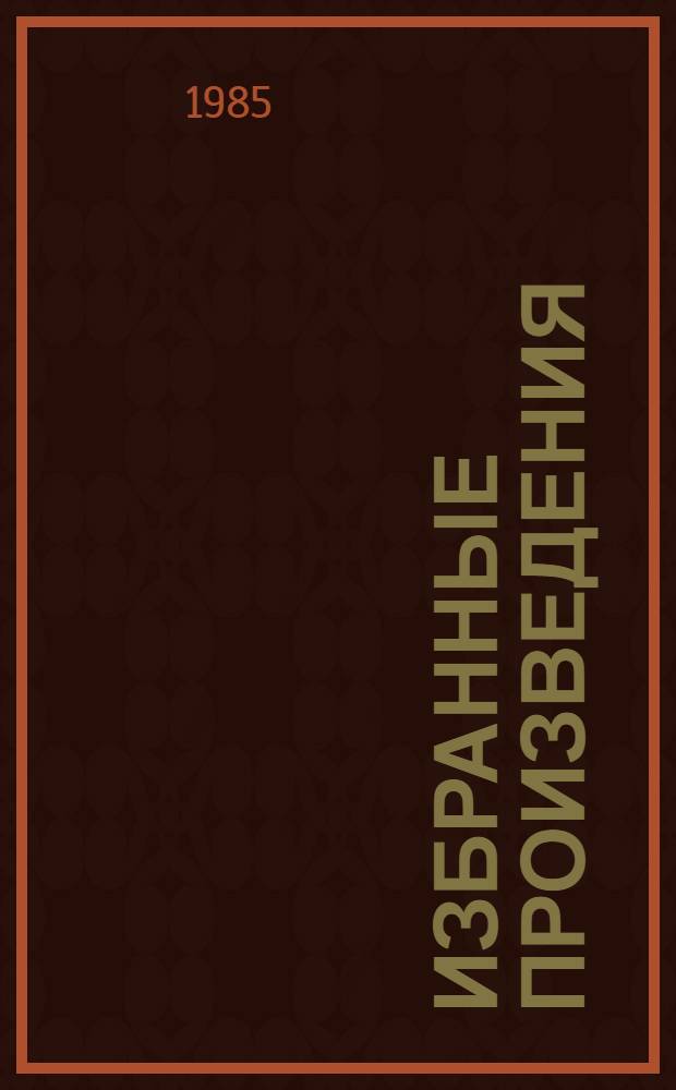 Избранные произведения