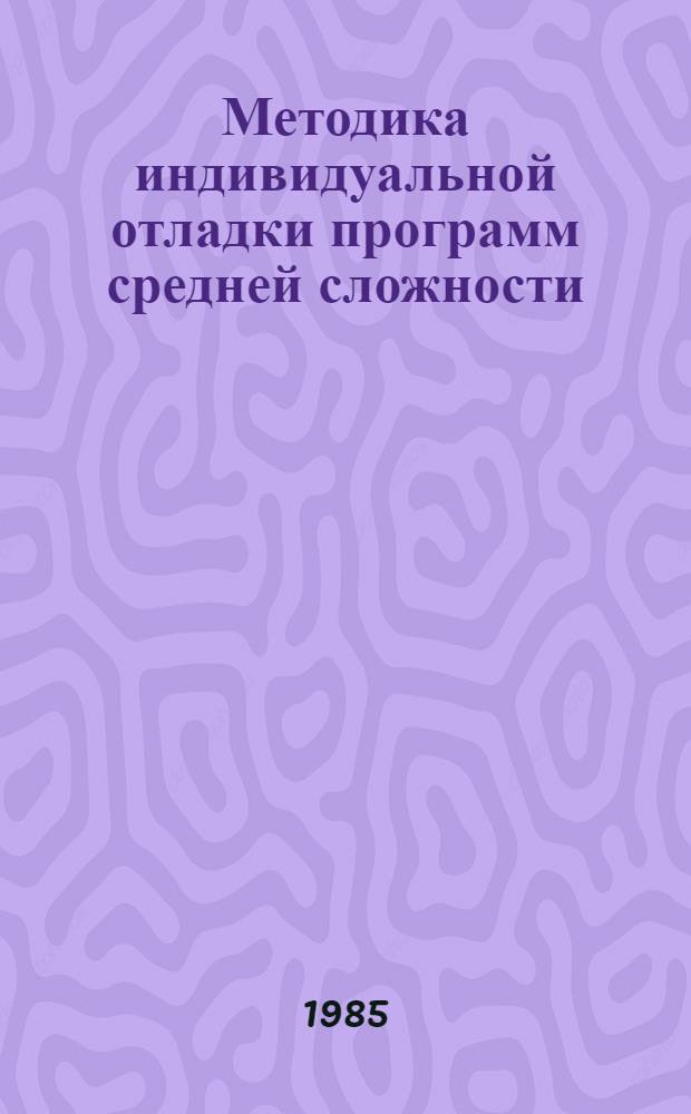 Методика индивидуальной отладки программ средней сложности : Автореф. дис. на соиск. учен. степ. канд. физ.-мат. наук : (01.01.10)