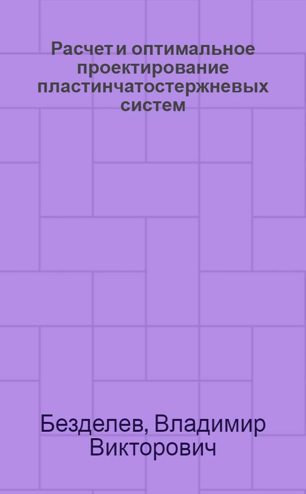 Расчет и оптимальное проектирование пластинчатостержневых систем : Автореф. дис. на соиск. учен. степ. канд. техн. наук : (01.02.04)