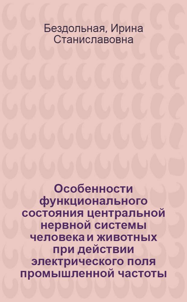 Особенности функционального состояния центральной нервной системы человека и животных при действии электрического поля промышленной частоты (50 Гц) : Автореф. дис. на соиск. учен. степ. канд. биол. наук : (03.00.13)