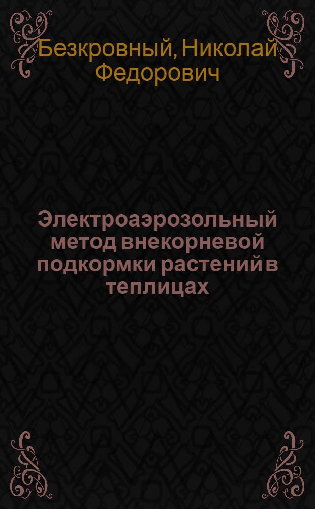 Электроаэрозольный метод внекорневой подкормки растений в теплицах : Автореф. дис. на соиск. учен. степ. канд. техн. наук : (05.20.02)