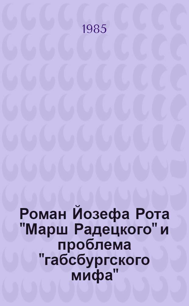 Роман Йозефа Рота "Марш Радецкого" и проблема "габсбургского мифа" : Автореф. дис. на соиск. учен. степ. канд. филол. наук : (10.01.05)