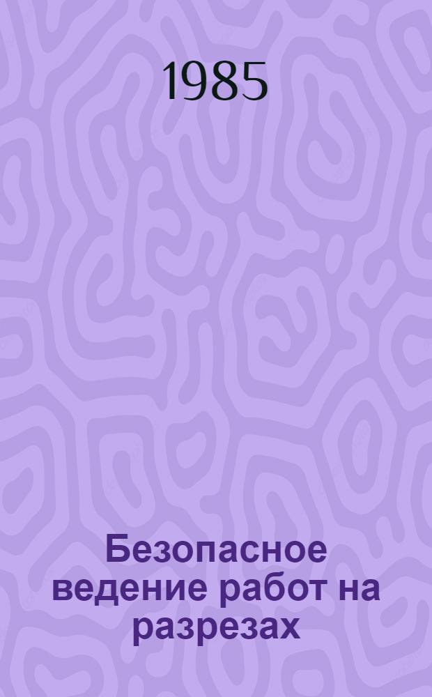 Безопасное ведение работ на разрезах : Сб. науч. тр