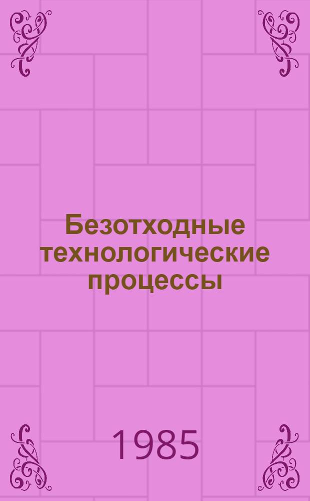 Безотходные технологические процессы (малотоннажные продукты)