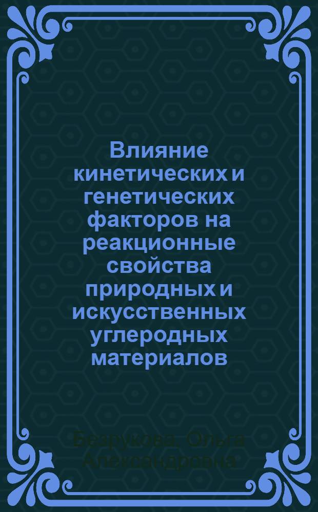 Влияние кинетических и генетических факторов на реакционные свойства природных и искусственных углеродных материалов : Автореф. дис. на соиск. учен. степ. к. т. н