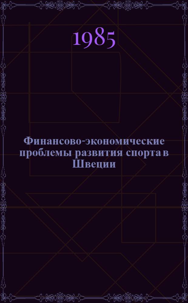 Финансово-экономические проблемы развития спорта в Швеции : По материалам зарубеж. печати : Науч. обзор