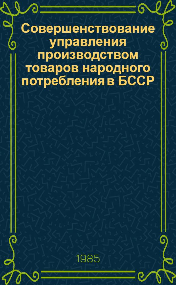 Совершенствование управления производством товаров народного потребления в БССР