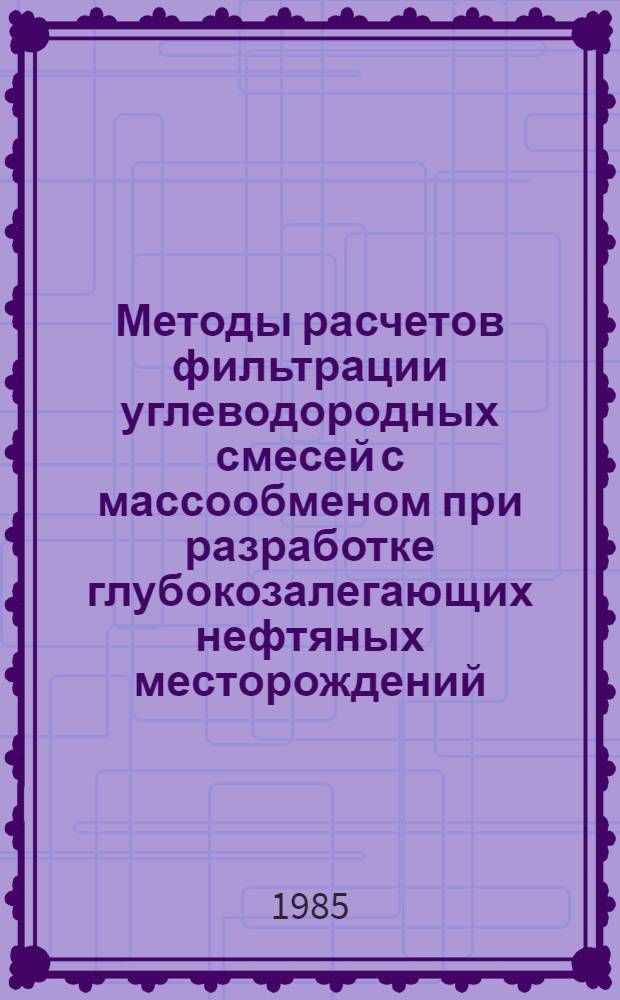 Методы расчетов фильтрации углеводородных смесей с массообменом при разработке глубокозалегающих нефтяных месторождений : Автореф. дис. на соиск. учен. степ. к. т. н