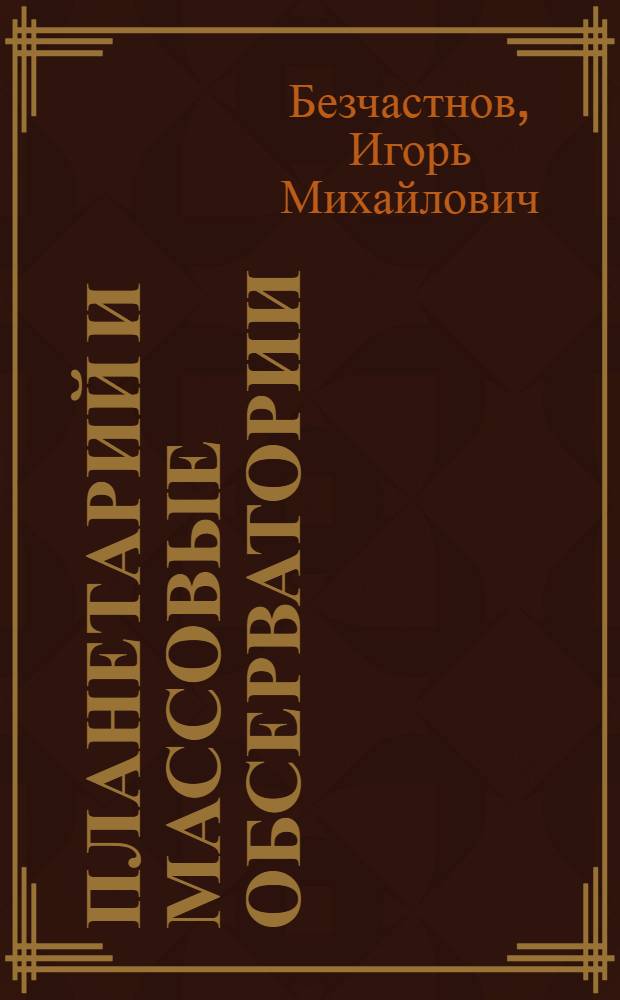 Планетарий и массовые обсерватории