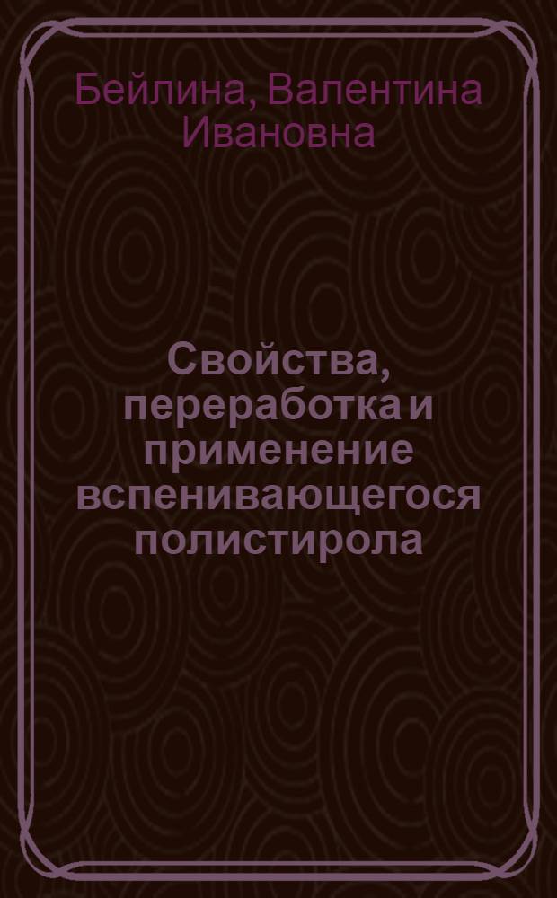 Свойства, переработка и применение вспенивающегося полистирола : (Учеб. пособие для рабочих профессий)
