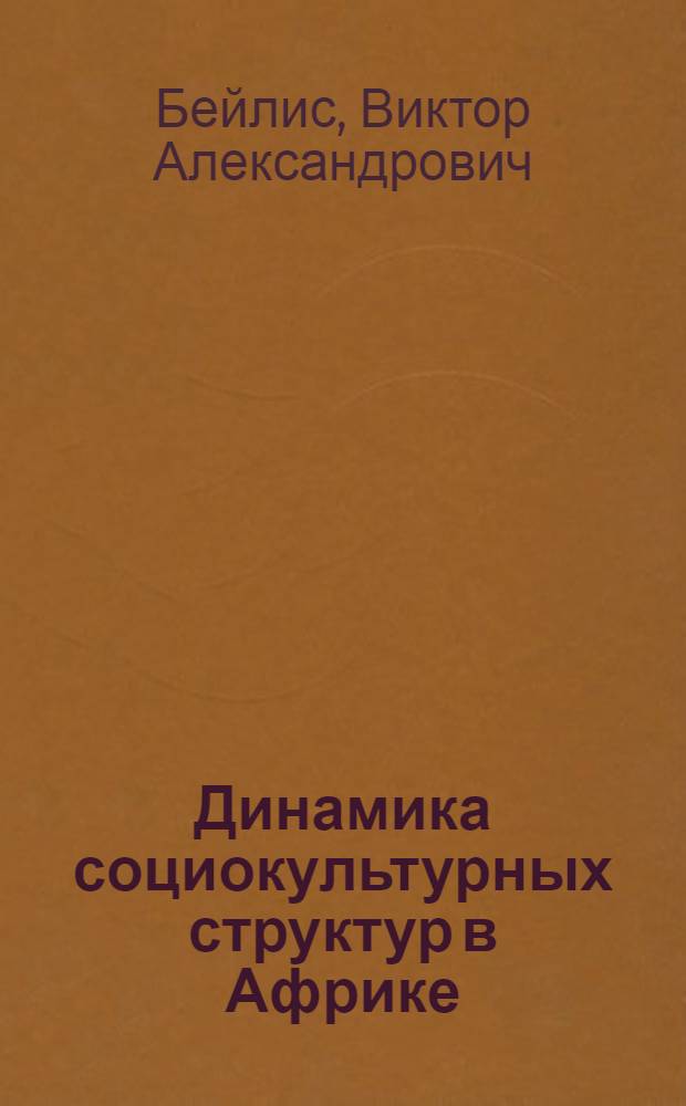 Динамика социокультурных структур в Африке : Науч.-аналит. обзор