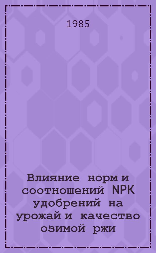 Влияние норм и соотношений NPK удобрений на урожай и качество озимой ржи : Автореф. дис. на соиск. учен. степ. канд. с.-х. наук : (06.01.04)