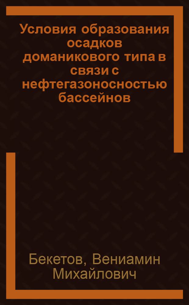 Условия образования осадков доманикового типа в связи с нефтегазоносностью бассейнов : Автореф. дис. на соиск. учен. степ. к. г.-м. н