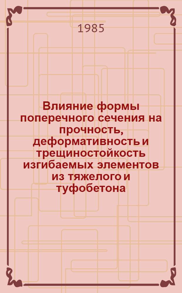 Влияние формы поперечного сечения на прочность, деформативность и трещиностойкость изгибаемых элементов из тяжелого и туфобетона : Автореф. дис. на соиск. учен. степ. канд. техн. наук : (05.23.01)
