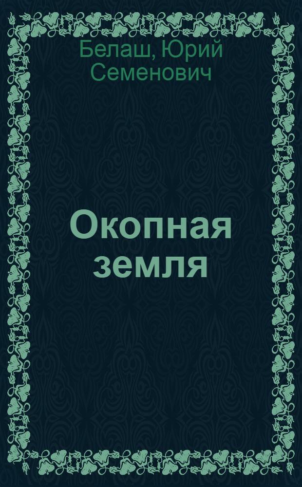 Окопная земля : Стихотворения