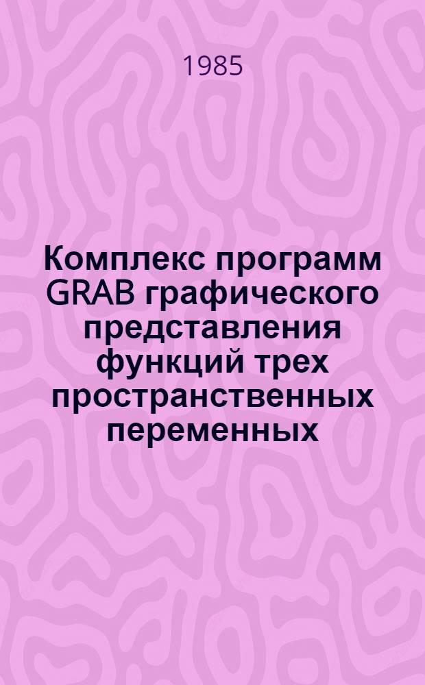 Комплекс программ GRAB графического представления функций трех пространственных переменных