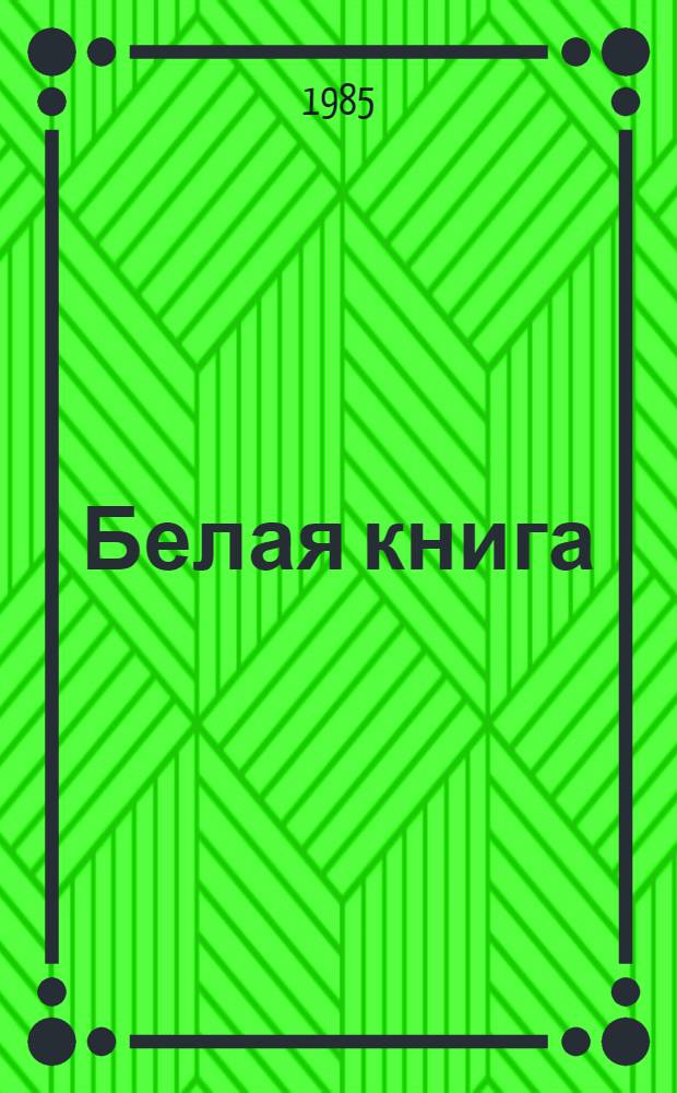 Белая книга : Новые факты, свидетельства, документы : Сборник