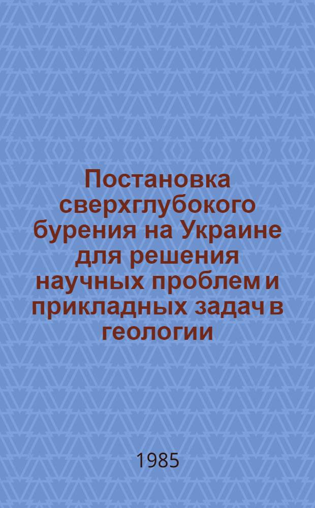 Постановка сверхглубокого бурения на Украине для решения научных проблем и прикладных задач в геологии