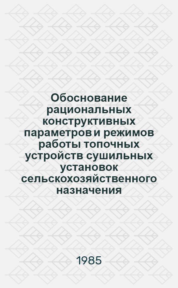 Обоснование рациональных конструктивных параметров и режимов работы топочных устройств сушильных установок сельскохозяйственного назначения : Автореф. дис. на соиск. учен. степ. канд. техн. наук : (05.20.04)