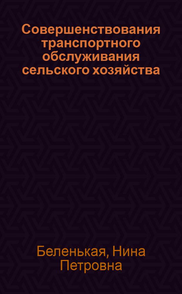Совершенствования транспортного обслуживания сельского хозяйства