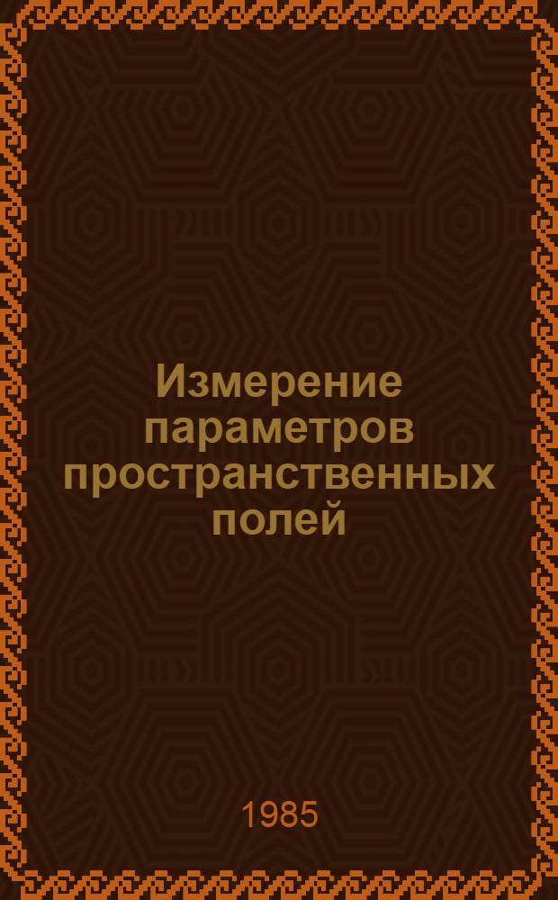 Измерение параметров пространственных полей
