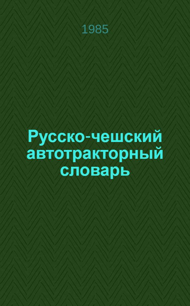 Русско-чешский автотракторный словарь = Russko-cesky automobilovy slovnik : С ил. : Ок. 22000 терминов и терминол. сочетаний